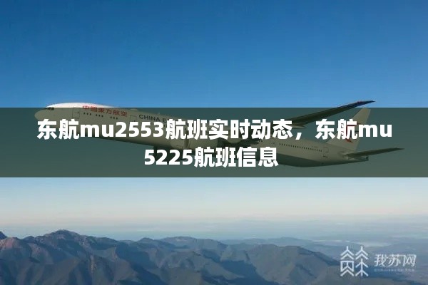 东航mu2553航班实时动态,东航mu5225航班信息
