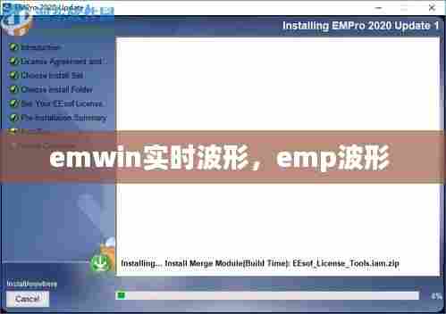 emwin实时波形，emp波形 