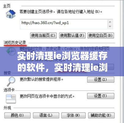实时清理ie浏览器缓存的软件,实时清理ie浏览器缓存的软件