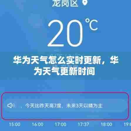 华为天气怎么实时更新，华为天气更新时间 