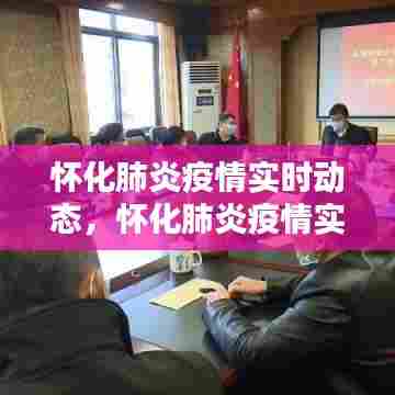 怀化肺炎疫情实时动态,怀化肺炎疫情实时动态图