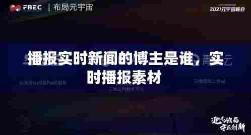 播报实时新闻的博主是谁,实时播报素材