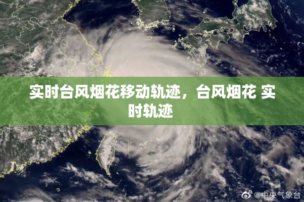 实时台风烟花移动轨迹,台风烟花 实时轨迹