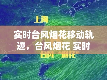 实时台风烟花移动轨迹,台风烟花 实时轨迹