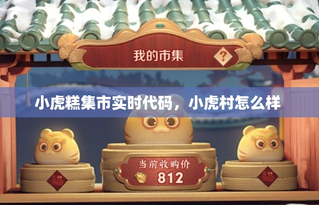 小虎糕集市实时代码,小虎村怎么样