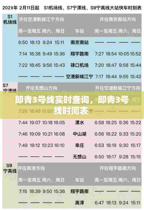 即青3号线实时查询，即青3号线时间表 