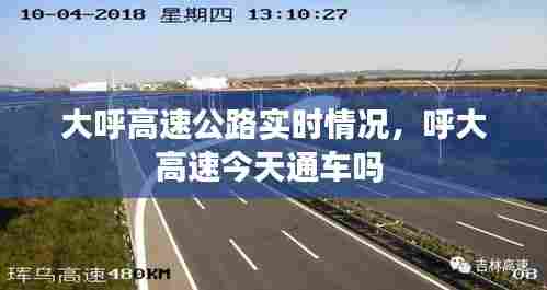 大呼高速公路实时情况,呼大高速今天通车吗