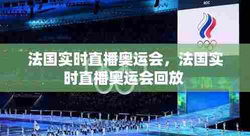 法国实时直播奥运会,法国实时直播奥运会回放