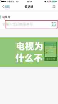 电视为什么不能看实时更新,为什么今天电视不更新