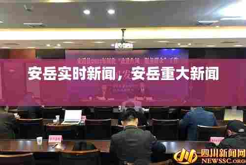 安岳实时新闻,安岳重大新闻