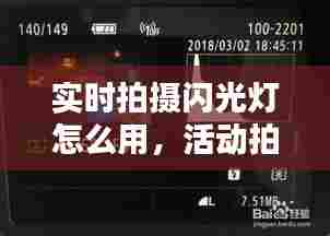 实时拍摄闪光灯怎么用，活动拍摄闪光灯使用技巧 