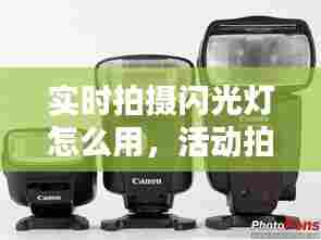 实时拍摄闪光灯怎么用,活动拍摄闪光灯使用技巧