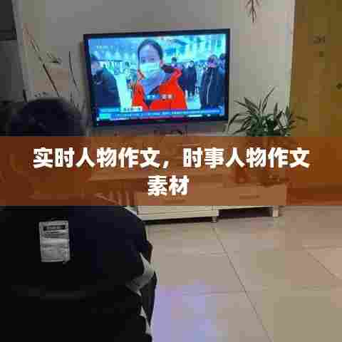实时人物作文，时事人物作文素材 