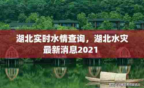 湖北实时水情查询，湖北水灾最新消息2021 