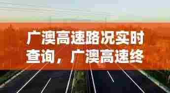 广澳高速路况实时查询,广澳高速终点