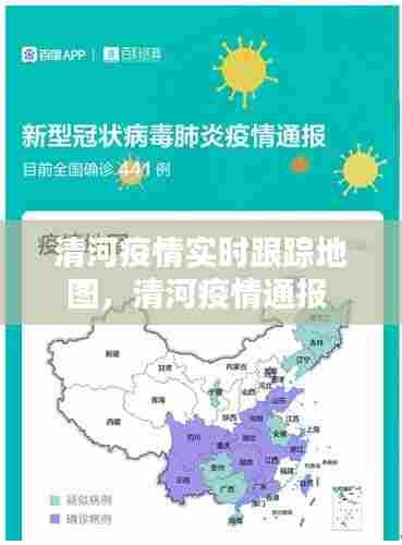 清河疫情实时跟踪地图,清河疫情通报