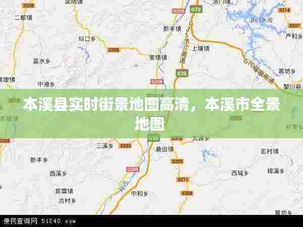 本溪县实时街景地图高清,本溪市全景地图