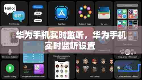 华为手机实时监听，华为手机实时监听设置 