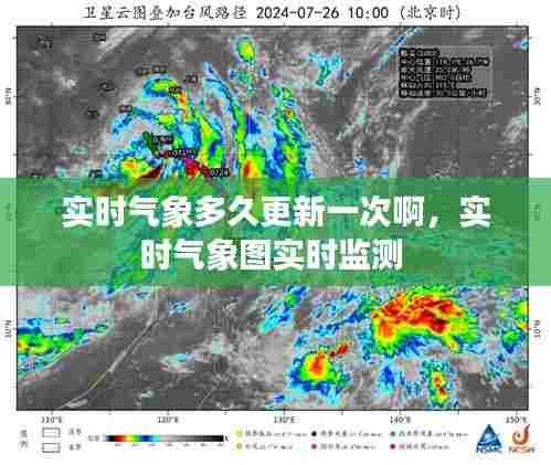 实时气象多久更新一次啊,实时气象图实时监测
