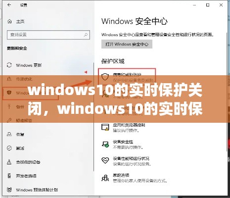 windows10的实时保护关闭,windows10的实时保护怎么关闭
