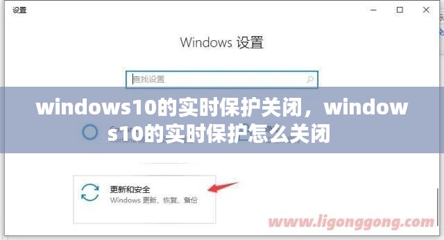 windows10的实时保护关闭,windows10的实时保护怎么关闭