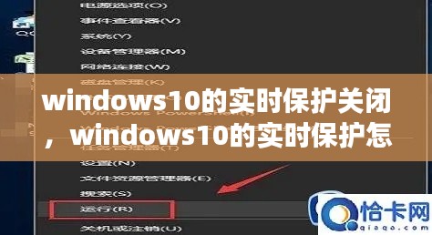 windows10的实时保护关闭,windows10的实时保护怎么关闭
