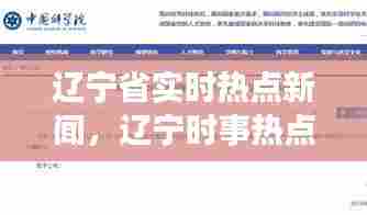 辽宁省实时热点新闻,辽宁时事热点