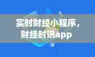 实时财经小程序,财经时讯app