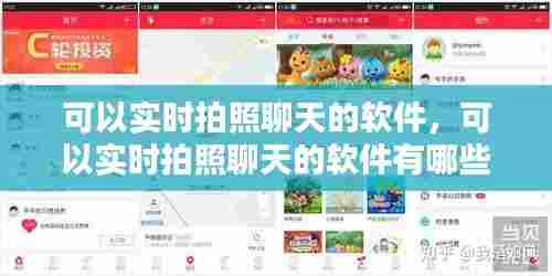 可以实时拍照聊天的软件,可以实时拍照聊天的软件有哪些