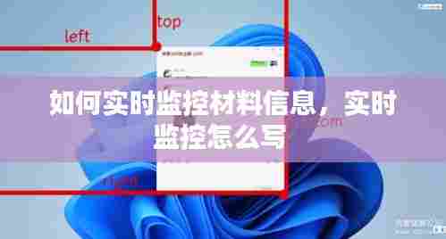 如何实时监控材料信息，实时监控怎么写 
