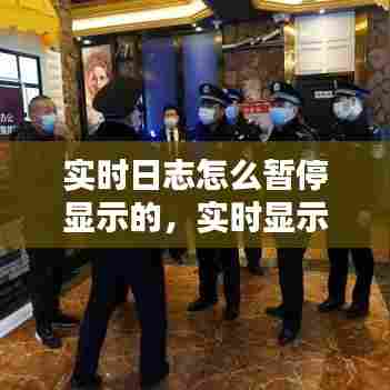 实时日志怎么暂停显示的,实时显示日志文件