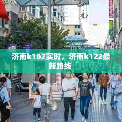 济南k162实时,济南k122最新路线