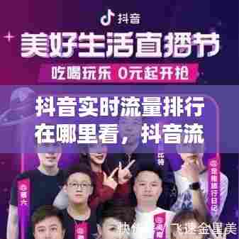 抖音实时流量排行在哪里看,抖音流量数据怎么看