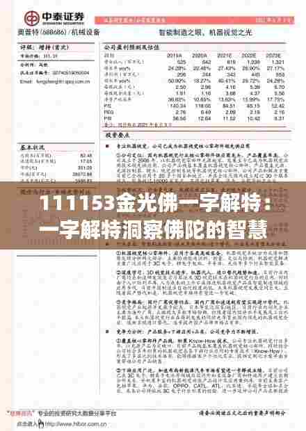 111153金光佛一字解特：一字解特洞察佛陀的智慧之光