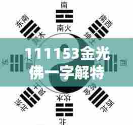 111153金光佛一字解特:金光佛一字的深邃哲理