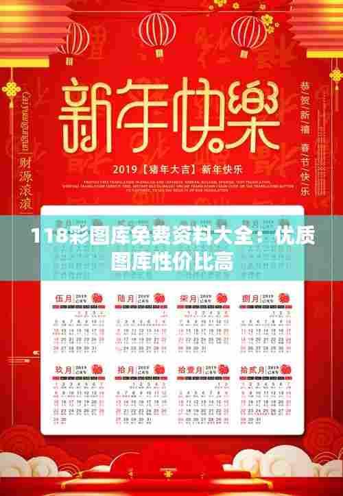 118彩图库免费资料大全:优质图库性价比高