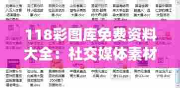 118彩图库免费资料大全:社交媒体素材直达
