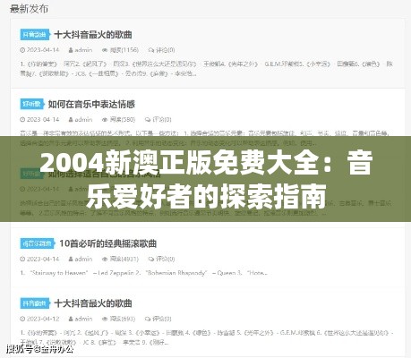 2004新澳正版免费大全:音乐爱好者的探索指南