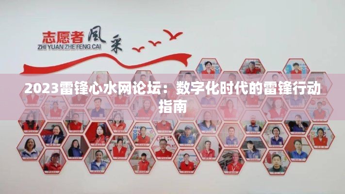 2023雷锋心水网论坛:数字化时代的雷锋行动指南