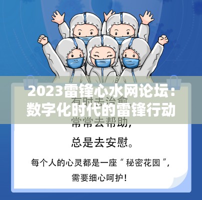 2023雷锋心水网论坛:数字化时代的雷锋行动指南