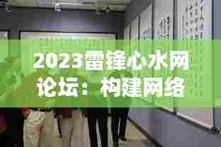 2023雷锋心水网论坛：构建网络和谐社会从对话开始