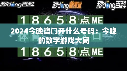 2024今晚澳门开什么号码:今晚的数字游戏大局