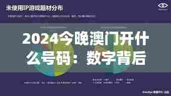 2024今晚澳门开什么号码：数字背后的逻辑解读