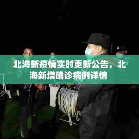 北海新疫情实时更新公告,北海新增确诊病例详情