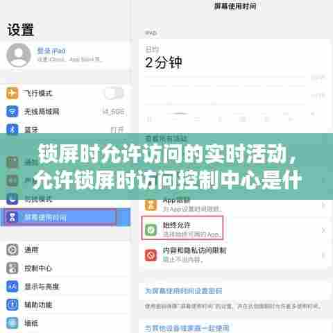 锁屏时允许访问的实时活动,允许锁屏时访问控制中心是什么意思
