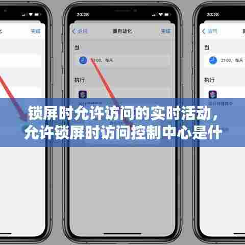 锁屏时允许访问的实时活动,允许锁屏时访问控制中心是什么意思