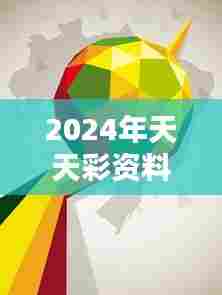 2024年天天彩资料免费大全：艺术与色彩的融合