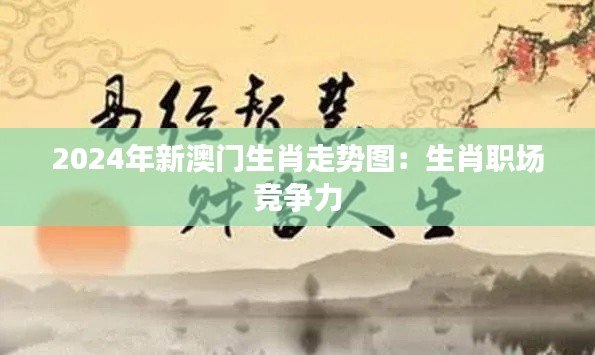 2024年新澳门生肖走势图：生肖职场竞争力