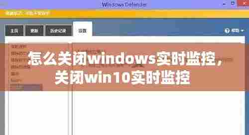 怎么关闭windows实时监控，关闭win10实时监控 