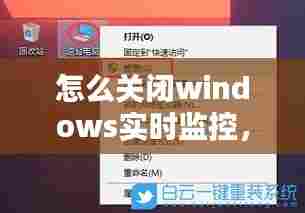 怎么关闭windows实时监控,关闭win10实时监控